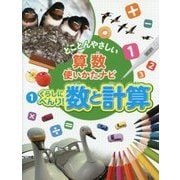 とことんやさしい算数使いかたナビ〈1〉くらしにべんり!数と計算 [全集叢書]