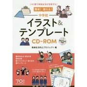 簡単!使える!中学校イラスト&テンプレート CD-ROM [単行本]