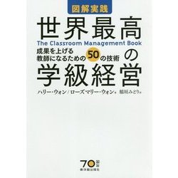 図解実践 世界最高の学級経営―成果を上げる教師になるための50の技術 [単行本]