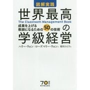 ヨドバシ.com - 図解実践 世界最高の学級経営―成果を上げる教師になる