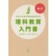 理科教育入門書―平成29年版学習指導要領対応 新訂版 [単行本]