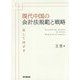 現代中国の会計法規範と戦略―和して同ぜず(関西学院大学研究叢書) [単行本]