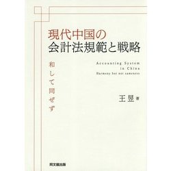 現代中国の会計法規範と戦略―和して同ぜず(関西学院大学研究叢書) [単行本]