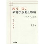 現代中国の会計法規範と戦略―和して同ぜず(関西学院大学研究叢書) [単行本]
