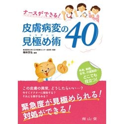 ナースができる！皮膚病変の見極め術（トリアージ）40 [単行本]