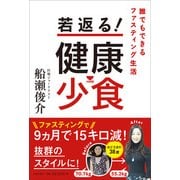 若返る!健康少食 [単行本]