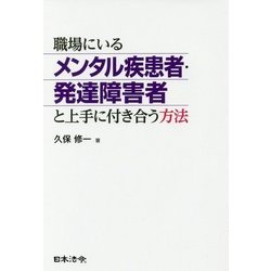 職場にいるメンタル疾患者・発達障害者と上手に付き合う方法 [単行本]