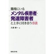職場にいるメンタル疾患者・発達障害者と上手に付き合う方法 [単行本]