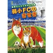 弱小FCのきせき－幽霊王とキツネの大作戦 [単行本]