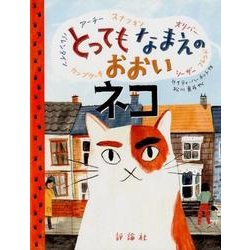 とってもなまえのおおいネコ（評論社の児童図書館・絵本の部屋） [絵本]
