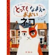 とってもなまえのおおいネコ（評論社の児童図書館・絵本の部屋） [絵本]