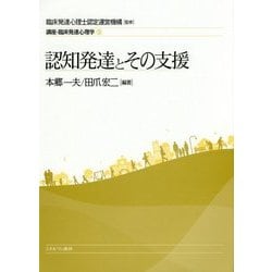 認知発達とその支援(講座・臨床発達心理学〈3〉) [全集叢書]