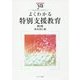 よくわかる特別支援教育 第2版 (やわらかアカデミズム・わかるシリーズ) [全集叢書]