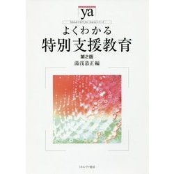 よくわかる特別支援教育 第2版 (やわらかアカデミズム・わかるシリーズ) [全集叢書]