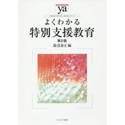 よくわかる特別支援教育 第2版 (やわらかアカデミズム・わかるシリーズ) [全集叢書]