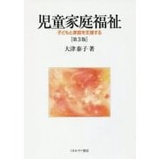 児童家庭福祉―子どもと家庭を支援する 第3版 [単行本]