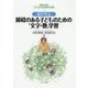図で学ぶ障碍のある子どものための「文字・数」学習(障碍のある子どものための教育と保育〈4〉) [全集叢書]