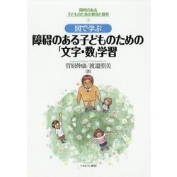 図で学ぶ障碍のある子どものための「文字・数」学習(障碍のある子どものための教育と保育〈4〉) [全集叢書]