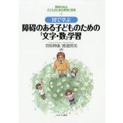 図で学ぶ障碍のある子どものための「文字・数」学習(障碍のある子どものための教育と保育〈4〉) [全集叢書]