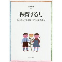 保育する力 [単行本]