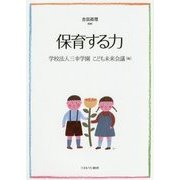 保育する力 [単行本]