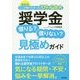 最新版 奨学金借りる?借りない?見極めガイド―ここが知りたかった109のQ&A [単行本]