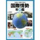 地図と写真で見る国際情勢年度鑑 2017年4月-2018年3月 [単行本]