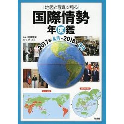 地図と写真で見る国際情勢年度鑑 2017年4月-2018年3月 [単行本]