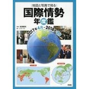 地図と写真で見る国際情勢年度鑑 2017年4月-2018年3月 [単行本]