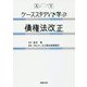 ケーススタディで学ぶ債権法改正 [単行本]