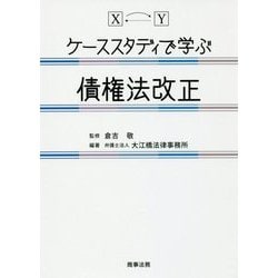 ケーススタディで学ぶ債権法改正 [単行本]