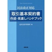 民法改正対応 取引基本契約書作成・見直しハンドブック [単行本]