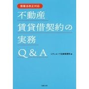 不動産賃貸借契約の実務Q&A―債権法改正対応 [単行本]
