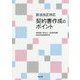 民法改正対応 契約書作成のポイント [単行本]
