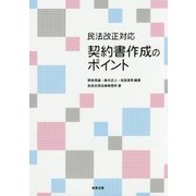 民法改正対応 契約書作成のポイント [単行本]