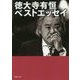 徳大寺有恒ベストエッセイ(草思社文庫) [文庫]