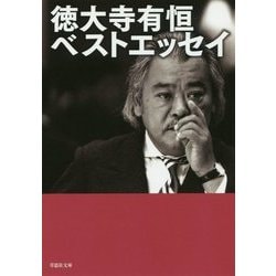徳大寺有恒ベストエッセイ(草思社文庫) [文庫]