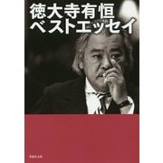 徳大寺有恒ベストエッセイ(草思社文庫) [文庫]