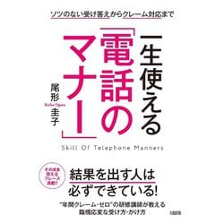 一生使える「電話のマナー」―ソツのない受け答えからクレーム対応まで [単行本]
