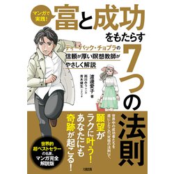 マンガで実践!富と成功をもたらす7つの法則―ディーパック・チョプラの信頼が厚い瞑想教師がやさしく解説 [単行本]
