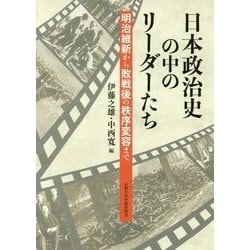 日本政治史の中のリーダーたち―明治維新から敗戦後の秩序変容まで [単行本]