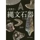 縄文石器―その視角と方法(プリミエ・コレクション〈86〉) [全集叢書]