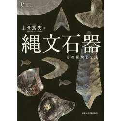 縄文石器―その視角と方法(プリミエ・コレクション〈86〉) [全集叢書]