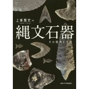 縄文石器―その視角と方法(プリミエ・コレクション〈86〉) [全集叢書]