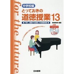中学校編 とっておきの道徳授業〈13〉「考え、議論する道徳」35授業実践 [単行本]