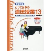 中学校編 とっておきの道徳授業〈13〉「考え、議論する道徳」35授業実践 [単行本]
