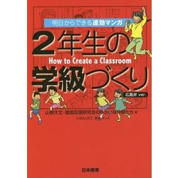 明日からできる速効マンガ 2年生の学級づくり 広島弁ver. [単行本]