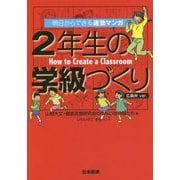 明日からできる速効マンガ 2年生の学級づくり 広島弁ver. [単行本]