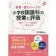資質・能力ベースの小学校国語科の授業と評価―「読むこと」の授業はどう変わるか [単行本]