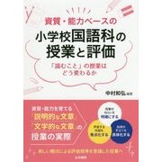 資質・能力ベースの小学校国語科の授業と評価―「読むこと」の授業はどう変わるか [単行本]